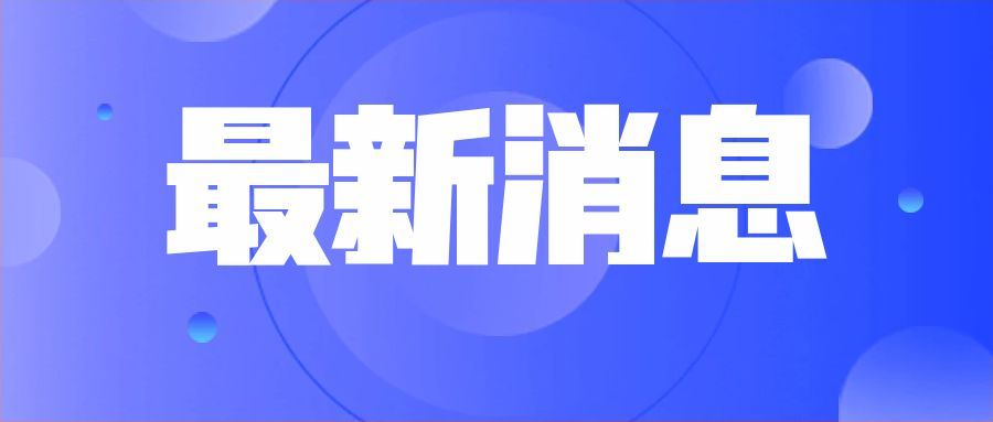 最新消息